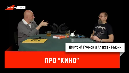 Алексей Рыбин про группу "Кино"