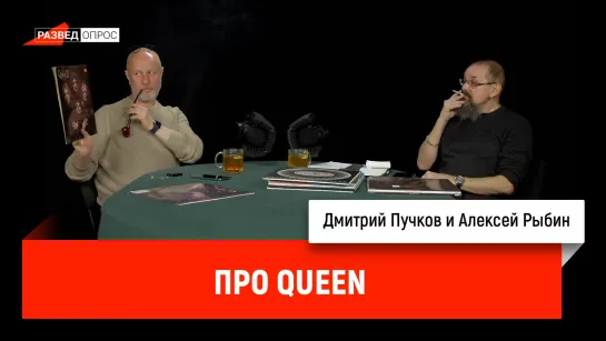 Алексей Рыбин про Queen