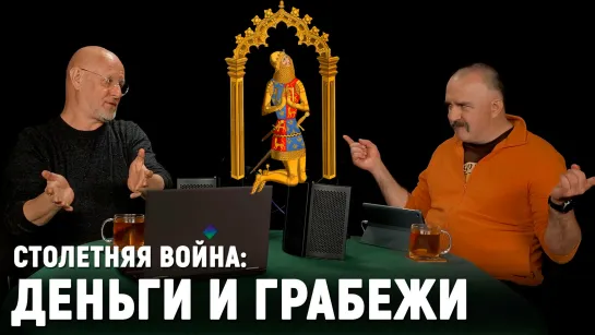 Клим Жуков: Чёрный Принц, Орден Подвязки, Каркассон и шаткий трон Валуа