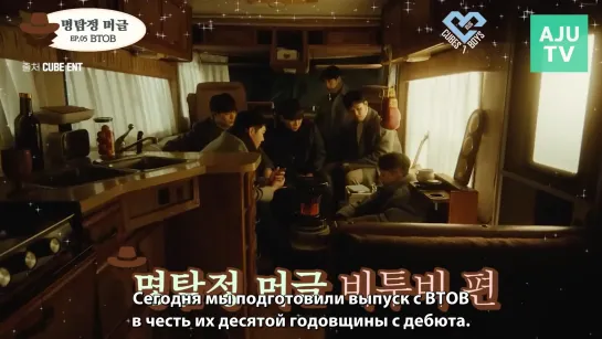 BTOB | Detective Muggle (рус.саб)