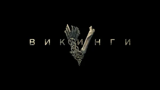 Викинги S01E08