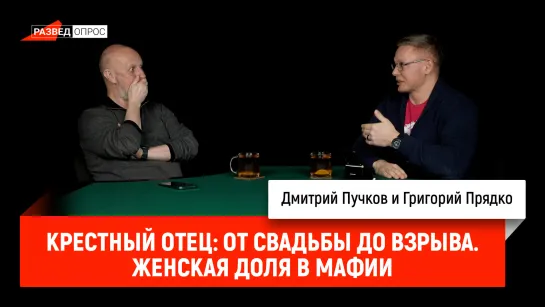 Григорий Прядко - Крестный отец: От свадьбы до взрыва. Женская доля в мафии