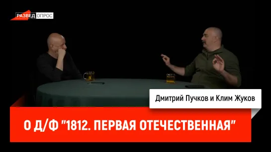 Клим Жуков о д/ф "1812. Первая Отечественная"