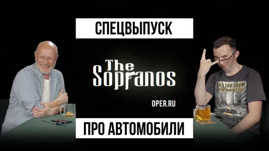 Сопрано (спецвыпуск): Владимир Неволин про автомобили в сериале