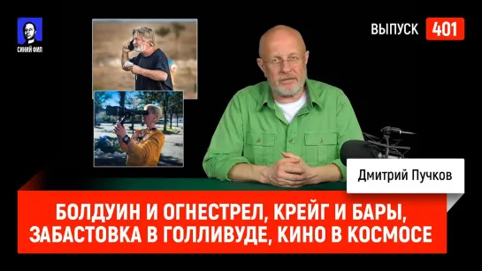 Синий Фил 401: Болдуин и огнестрел, Крейг и бары, Забастовка в Голливуде, Кино в космосе | Синий Фил 401