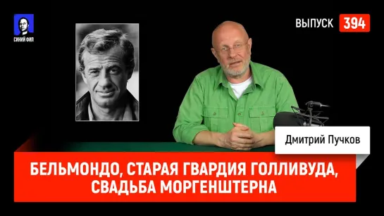 Синий Фил 394: Бельмондо, старая гвардия Голливуда, свадьба Моргенштерна