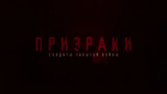 Призраки: солдаты забытой войны