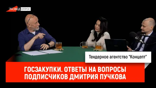 Госзакупки. Ответы на вопросы подписчиков Дмитрия Пучкова с Тендерным агентством «Концепт»