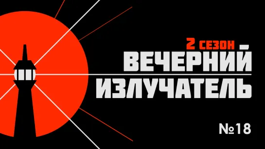 Вечерний Излучатель: форум Армия-2023, Аркадий Волож и СВО, пожар в Махачкале