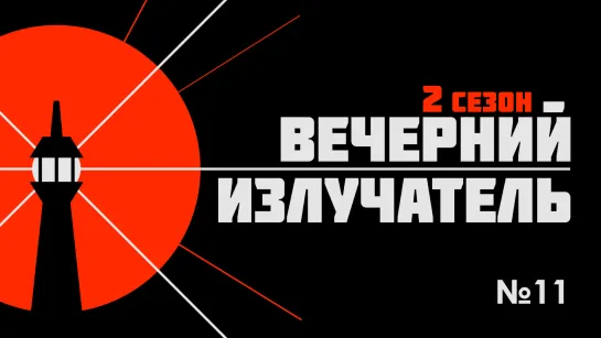 Вечерний Излучатель: подрыв Крымского моста, отмена зерновой сделки, майор Исинбаева