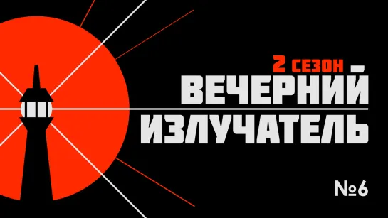 Вечерний Излучатель: 22 июня