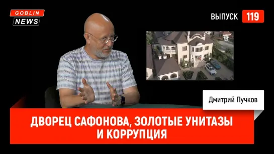 Goblin News 119: Дворец Сафонова, золотые унитазы и коррупция