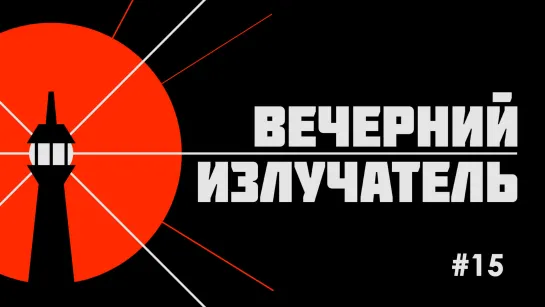 Вечерний Излучатель - выпуск 15