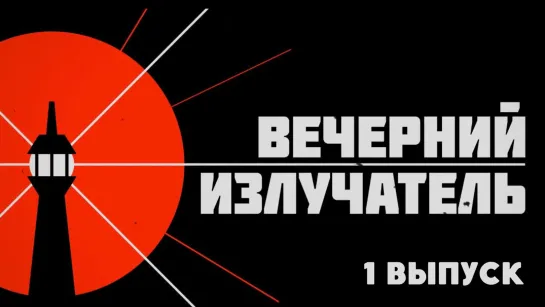 Вечерний Излучатель - выпуск 1