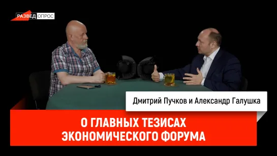 Александр Галушка о главных тезисах Экономического Форума