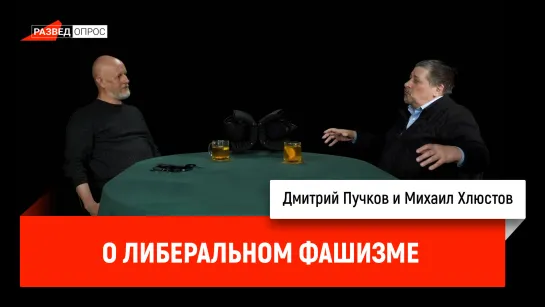 Михаил Хлюстов о либеральном фашизме