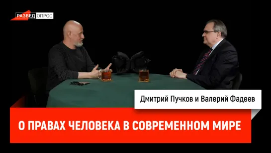 Валерий Фадеев о правах человека в современном мире