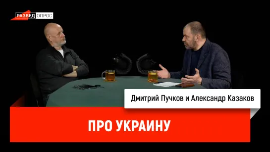 Александр Казаков про Украину