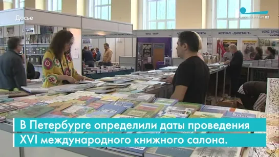 Петербургский международный книжный салон