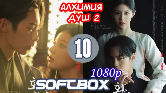 Алхимия душ 2 сезон 10 серия ( Озвучка SoftBox ) / Свет и тень