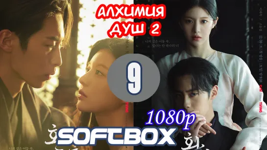 Алхимия душ 2 сезон 9 серия ( Озвучка SoftBox ) / Свет и тень