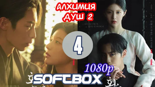 Алхимия душ 2 сезон 4 серия ( Озвучка SoftBox ) / Свет и тень