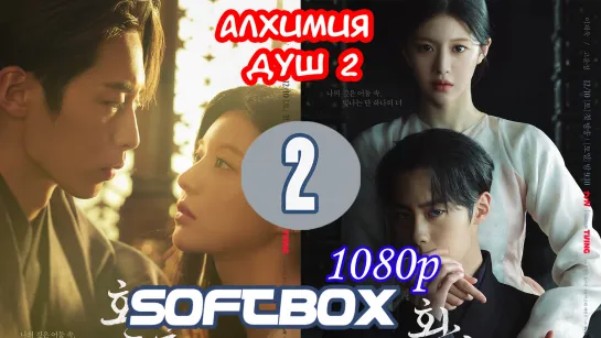 Алхимия душ 2 сезон 2 серия ( Озвучка SoftBox ) / Свет и тень