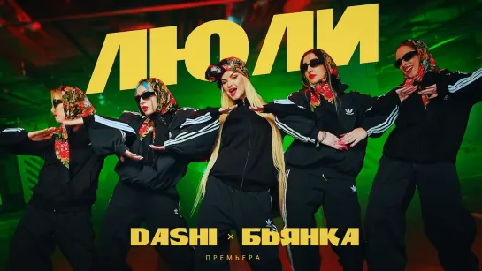 Dashi, Бьянка - Люли (2023)