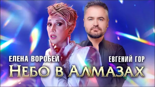 Елена Воробей, Евгений Гор - Небо в алмазах (2023)