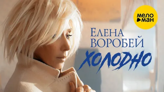 Елена Воробей - Холодно (2023)