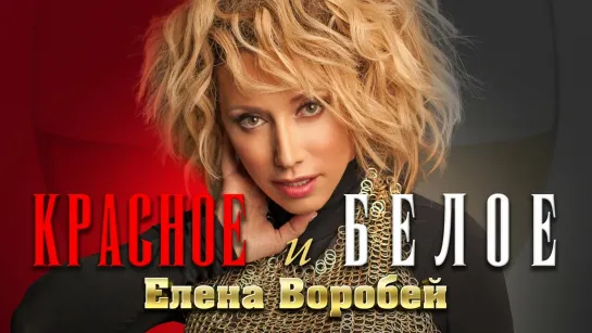 Елена Воробей - Красное и белое (2022)