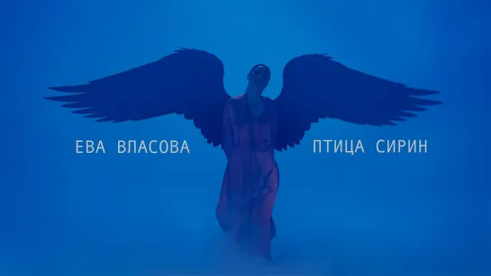 Ева Власова - Птица Сирин (2023)