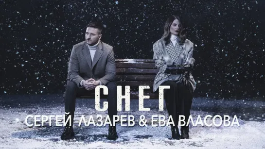 Сергей Лазарев & Ева Власова - Снег (2022)