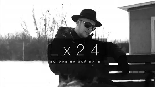 Lx24 - Встань на мой путь [Mood video] (2023)