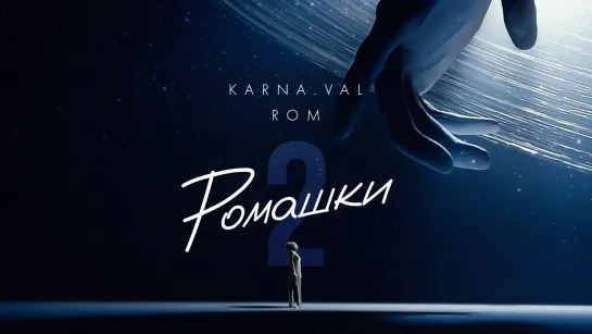 Karna.val feat. Rom - Ромашки 2 (2022)