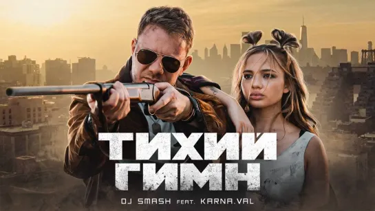 DJ Smash feat. Karna.val - Тихий гимн (2021)