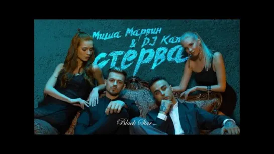 Миша Марвин feat. DJ Kan - Стерва (2016)