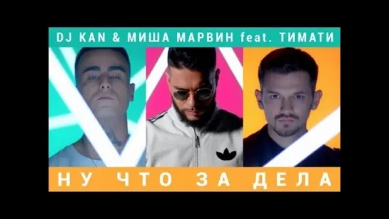 DJ Kan & Миша Марвин feat. Тимати - Ну что за дела (2015)