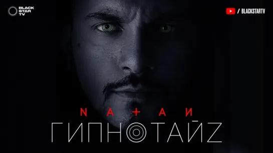 Natan - Гипнотайз (2017)