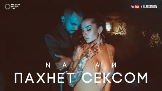 Natan - Пахнет сексом (2017)