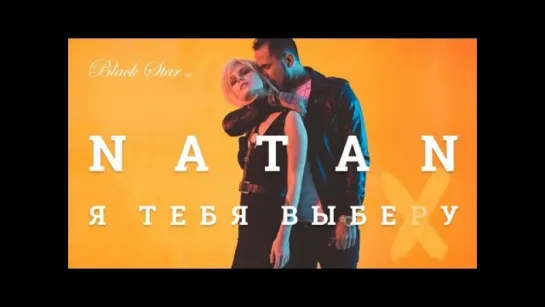 Natan - Я тебя выберу (2016)