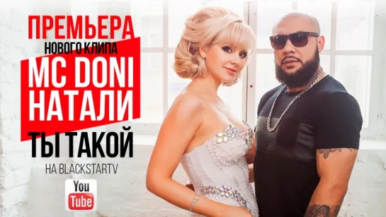 MC Doni feat. Натали - Ты такой (2015)