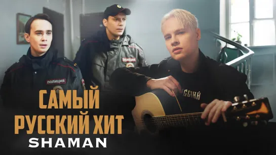 Shaman - Самый русский хит (2023)