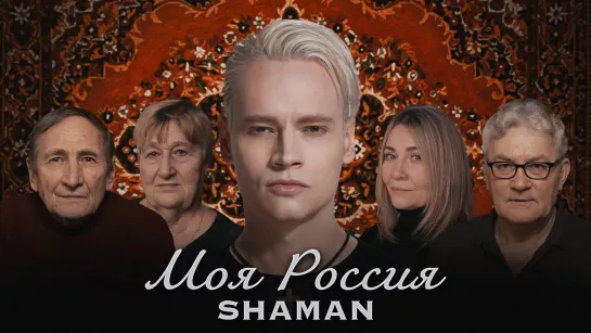 Shaman - Моя Россия (2023)