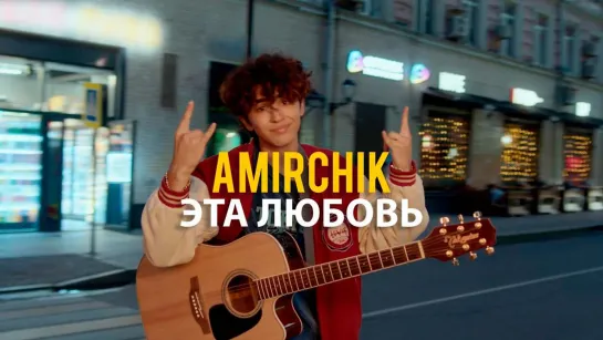 Amirchik - Эта любовь (2022)