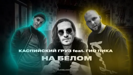 Каспийский Груз feat. Гио Пика - На белом (2023)