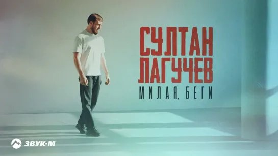 Султан Лагучев - Милая, беги (2023)