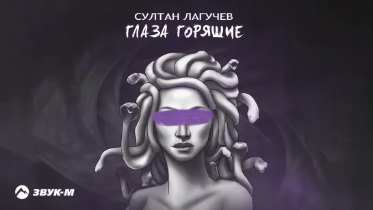 Султан Лагучев - Глаза горящие (2023)