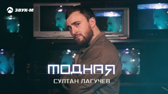 Султан Лагучев - Модная (2022)