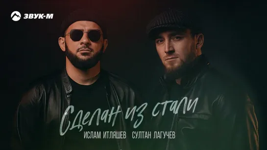 Ислам Итляшев, Султан Лагучев - Сделан из стали (2022)